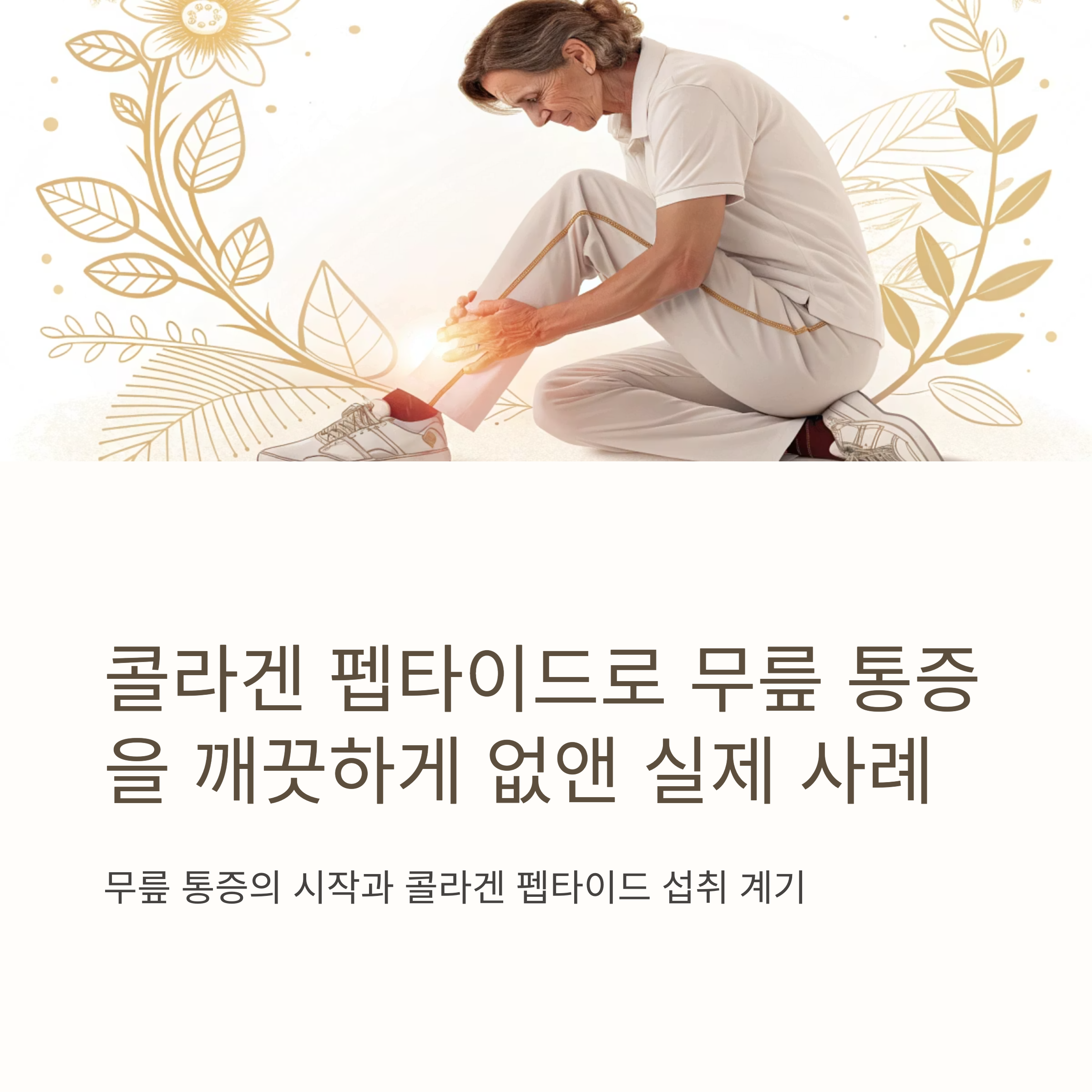 콜라겐 펩타이드로 무릎 통증을 깨끗하게 없앤 실제 사례