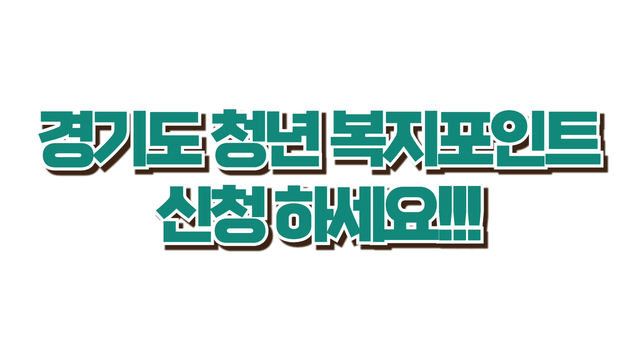 경기도 청년이라면 지금 복지포인트 신청하세요!! 사진