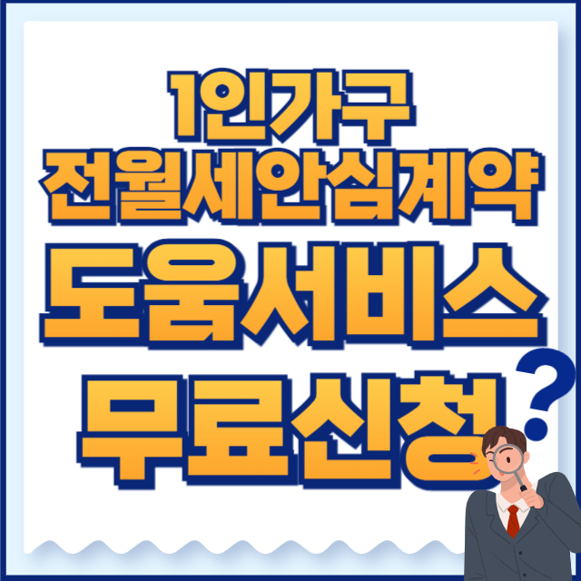 1인가구전월세안심계약 도움서비스