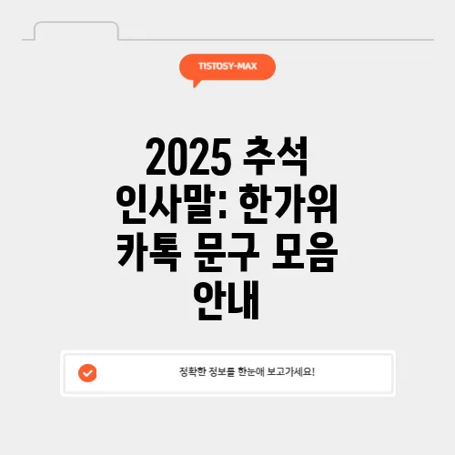 2025 추석 인사말: 한가위 카톡 문구 모음 안내