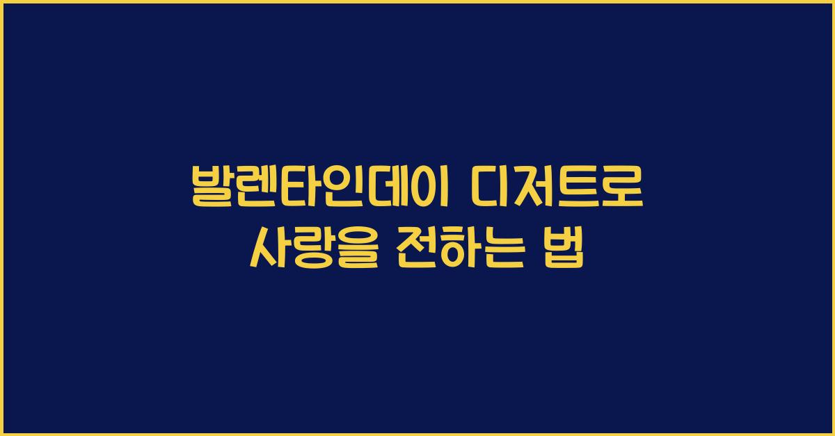 발렌타인데이 디저트