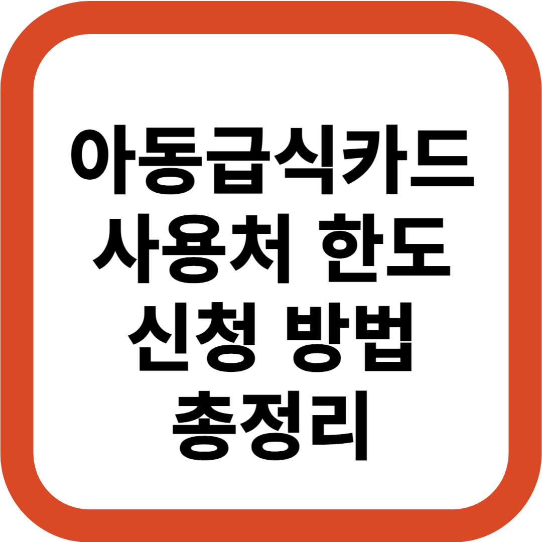 아동급식카드 사용처 한도 신청 방법 총정리