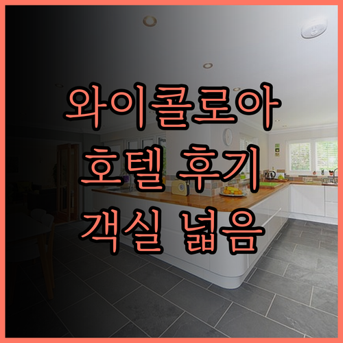 와이콜로아 호텔, 넓은 객실과 친절한