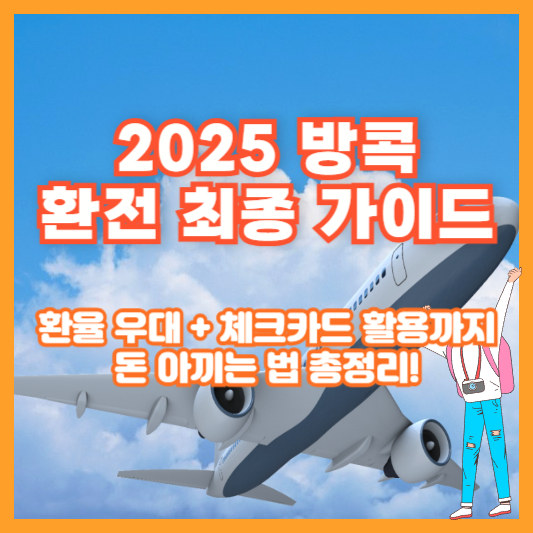 2025 방콕 환전 최종 가이드|환율 우대 + 체크카드 활용까지 돈 아끼는 법 총정리!