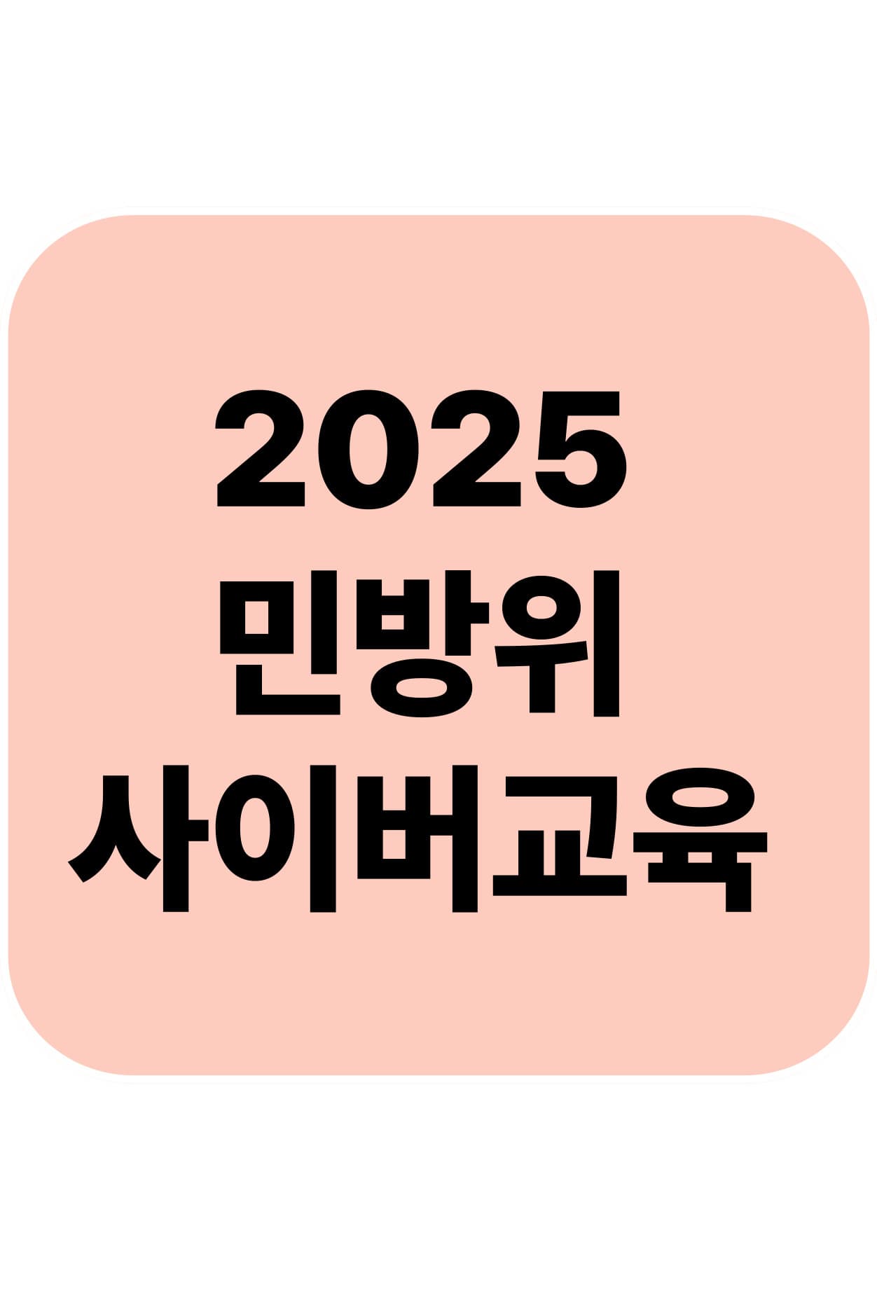2025년, 민방위 사이버교육