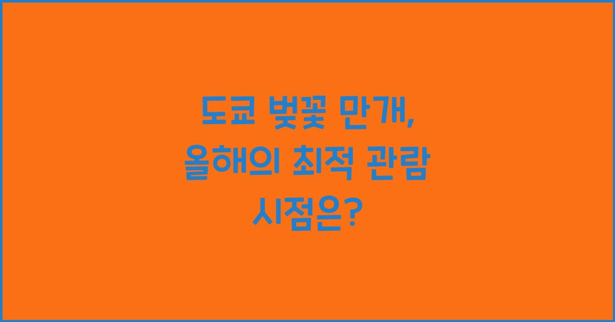 도쿄 벚꽃 만개