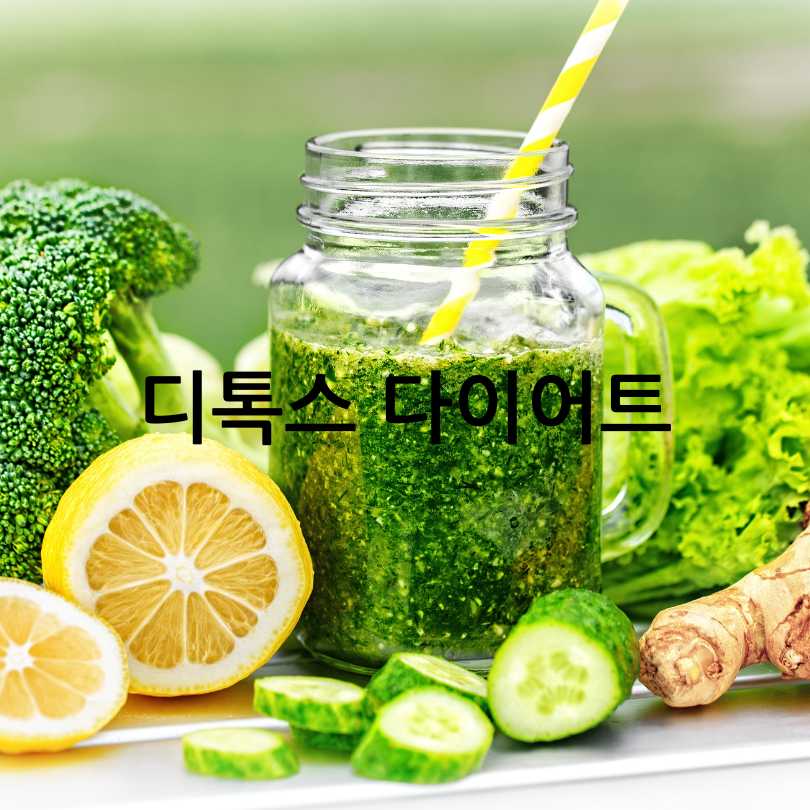 디톡스다이어트