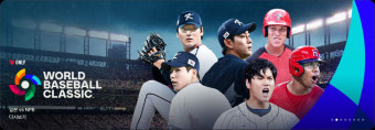 2026 WBC 중계 요금 &amp; 무료 체험 활용법