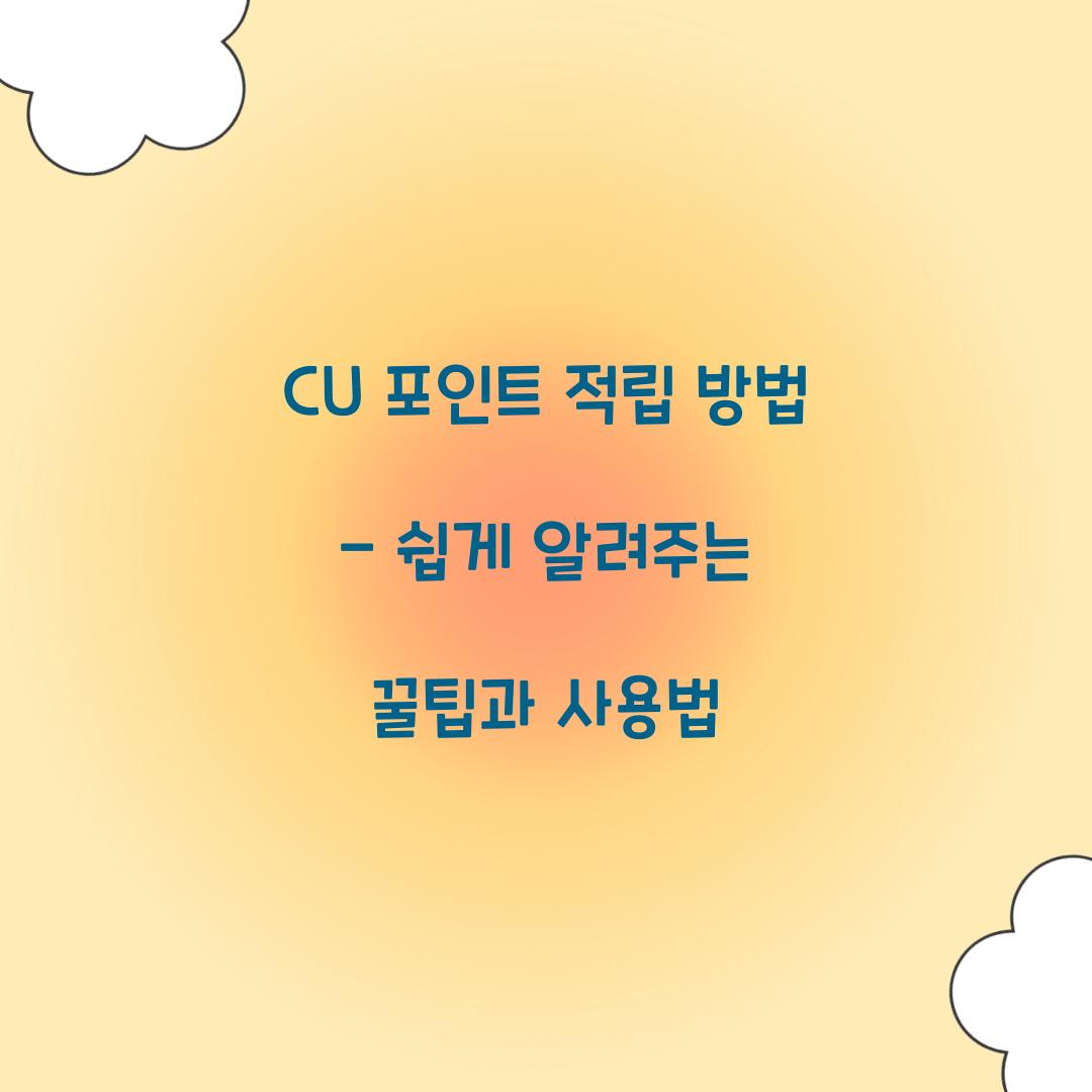 CU 포인트 적립 방법