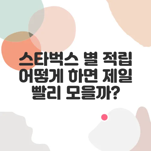 스타벅스 별 적립 어떻게 하면 제일 빨리 모을까?