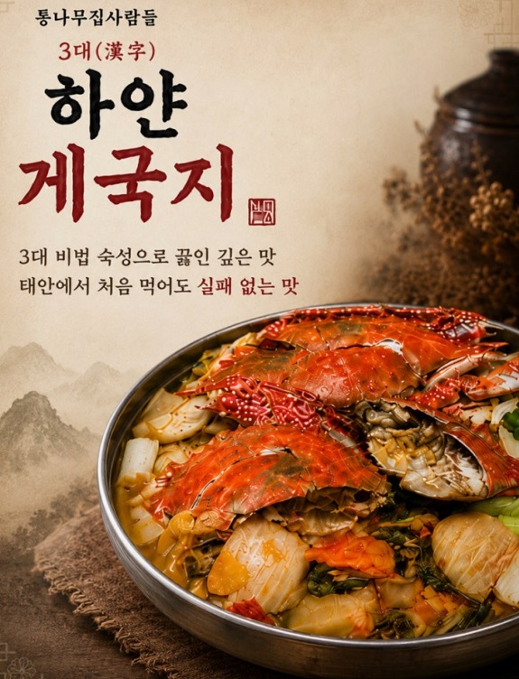 태안-게장-게국지-통나무집사람들