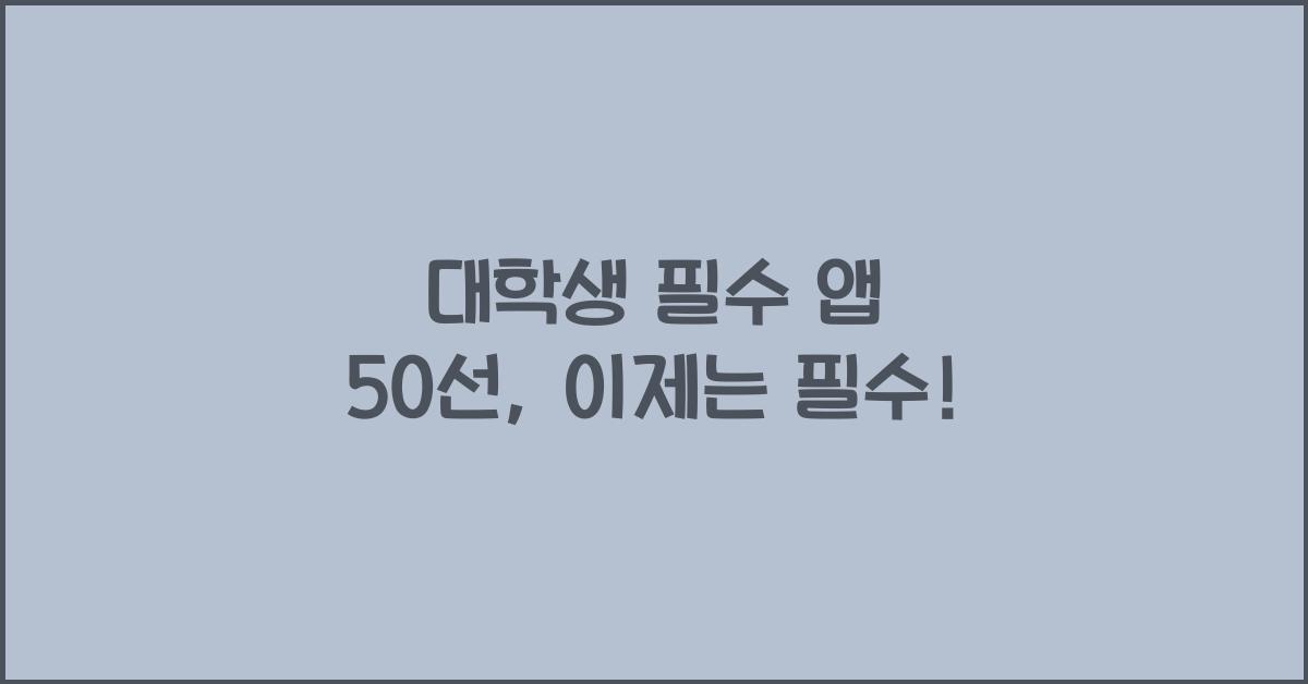 대학생 필수 앱 50선