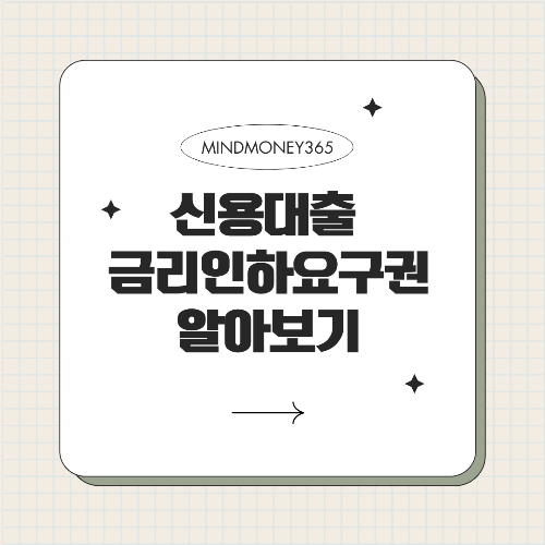 신용대출 금리인하요구권, 활용법과 유의사항 총정리