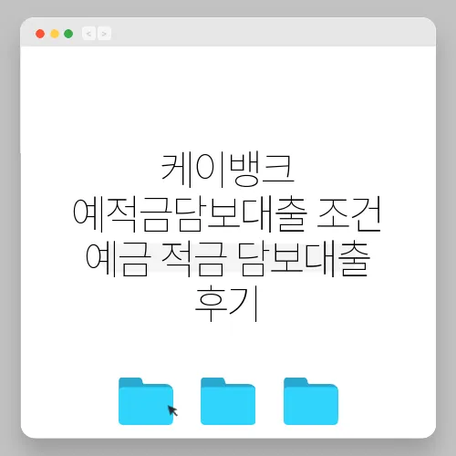 케이뱅크 예적금담보대출 조건 예금 적금 담보대출 후기