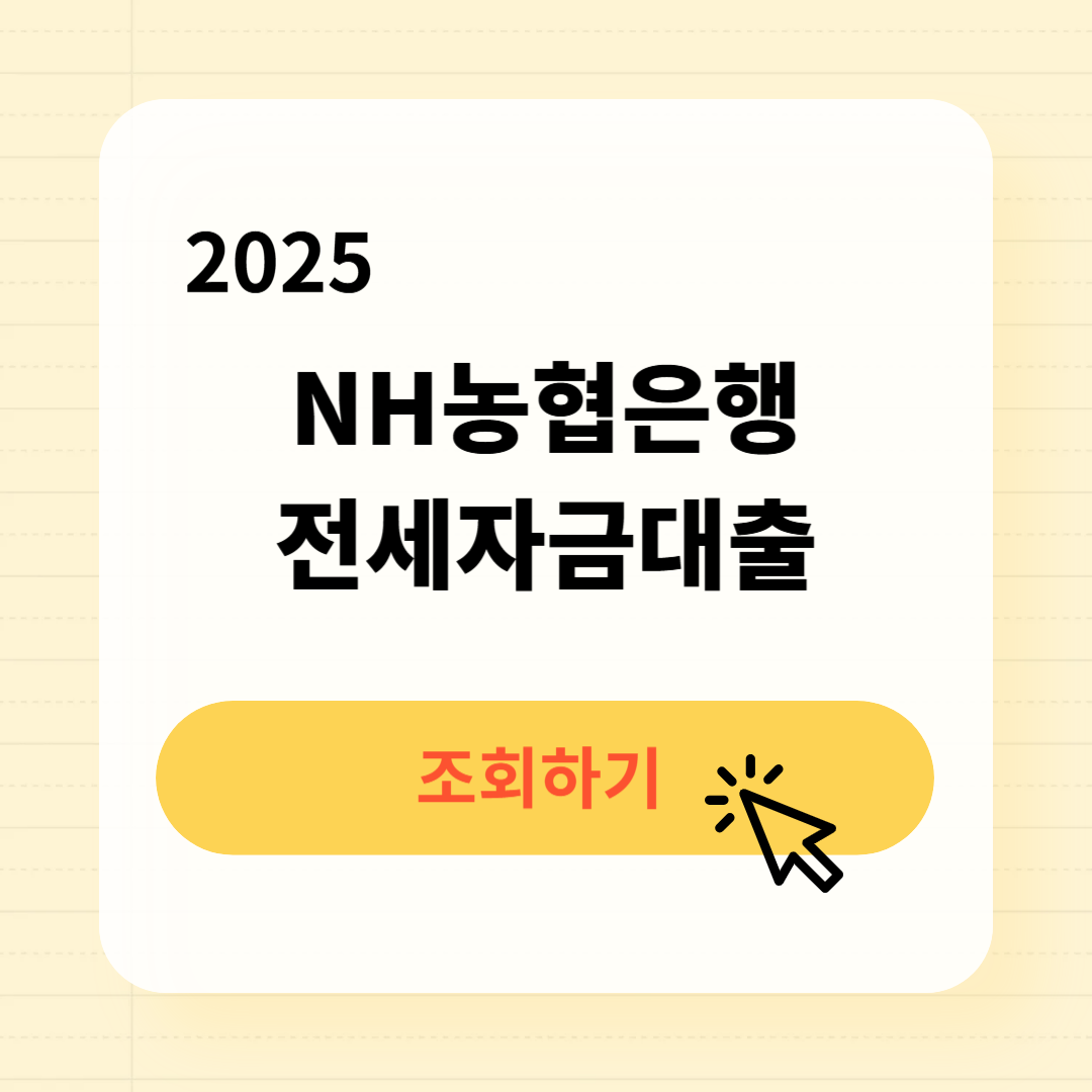 NH농협은행 전세자금대출 금리 조건 한도