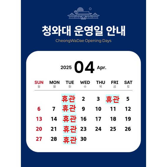 청와대 관람 예약 필수 주의 사항, 청와대 휴관일