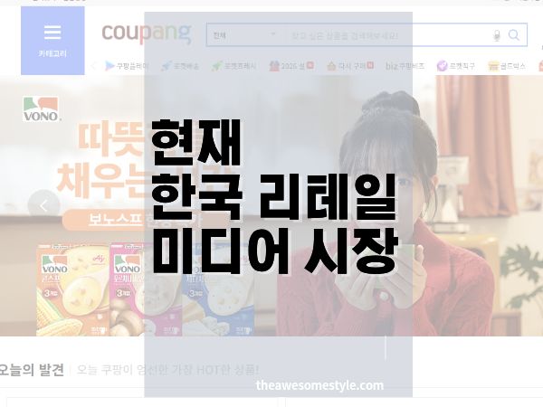한국 리테일 미디어 시장의 현재: 쿠팡·네이버 중심으로 재편되는 광고 지형
