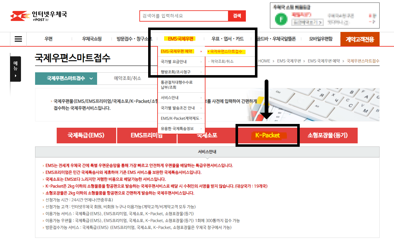 우체국 K-Packet 사전접수방법