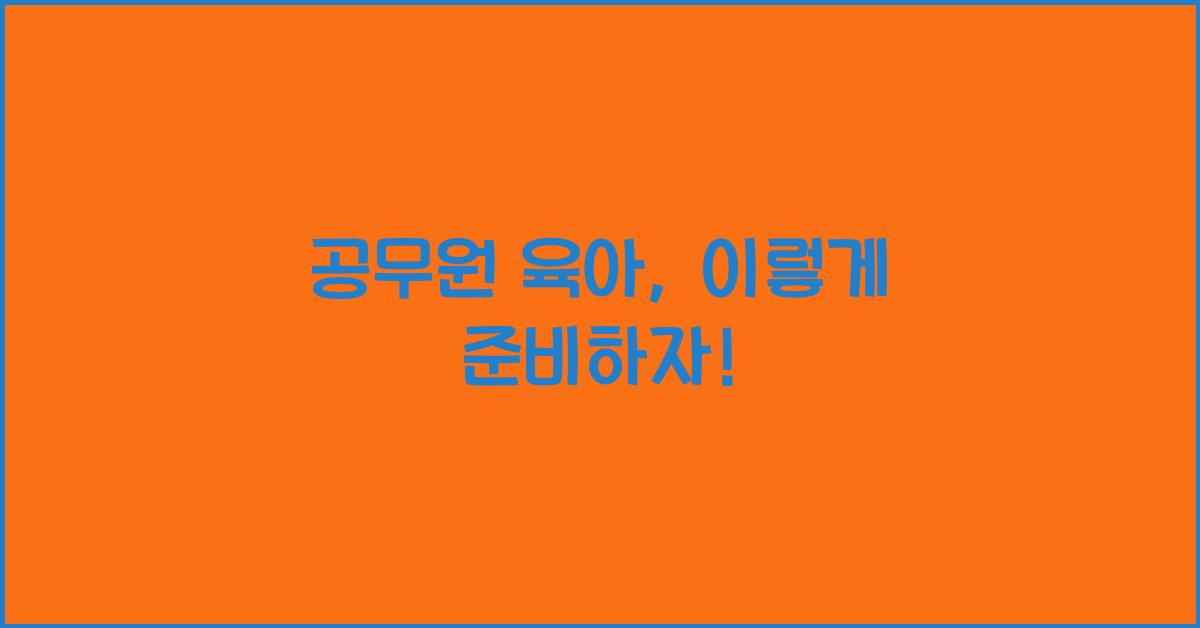 공무원 육아