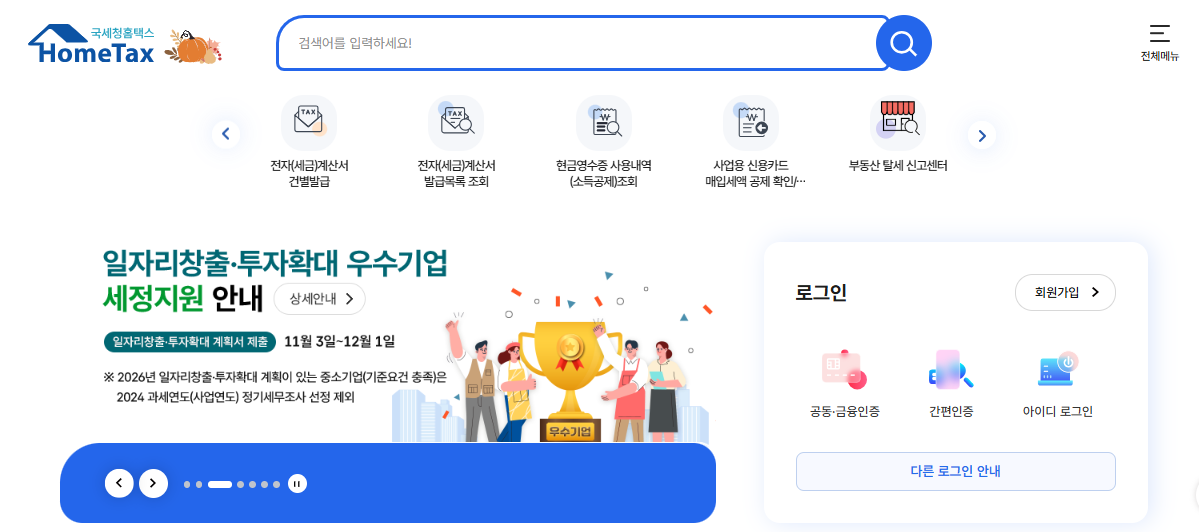 국세청 홈택스 홈페이지에 접속하기