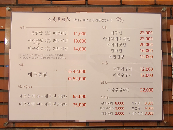 서울큰입탕 큰입탕 대구탕 대구맑은탕 내부 메뉴판