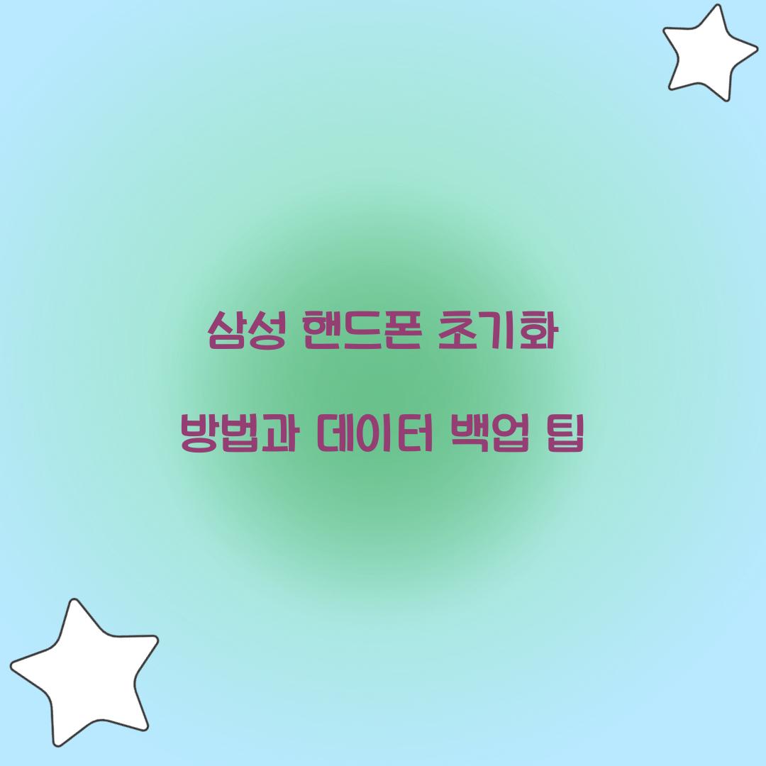 삼성 핸드폰 초기화