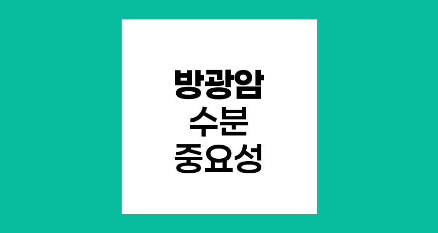 50대부터 급증하는 방광암 치료, 수분 섭취의 중요성
