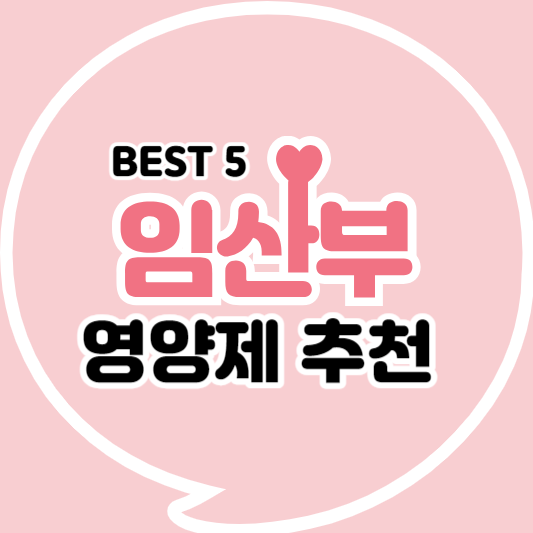 임산부영양제추천