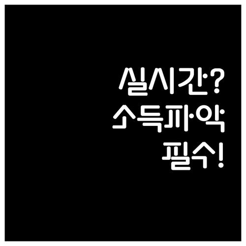 2026년 건강보험료 실시간 소득 파..