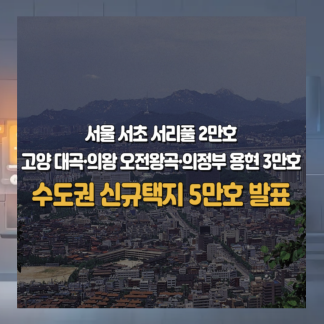 신규택지 5만호 발표