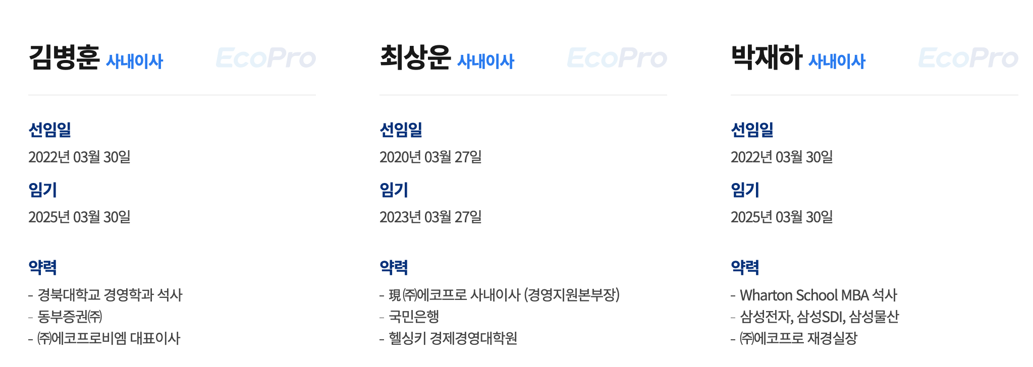 에코프로 사내이사