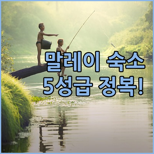 말레이시아 미리 숙소 추천 및 5성급..
