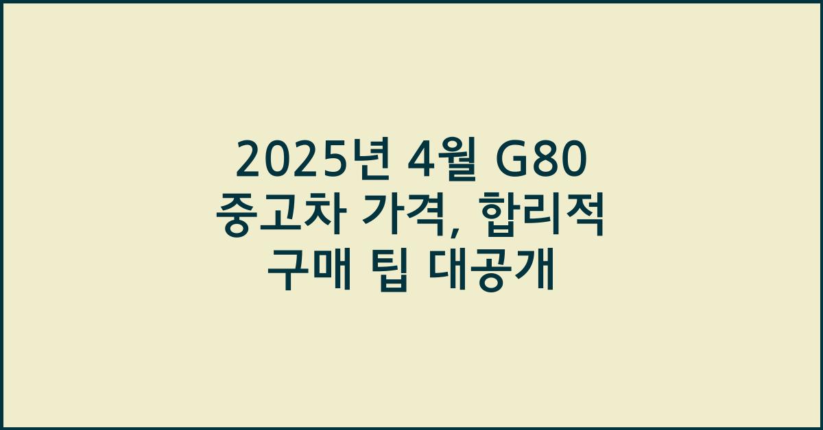 2025년 4월 g80 중고차 가격