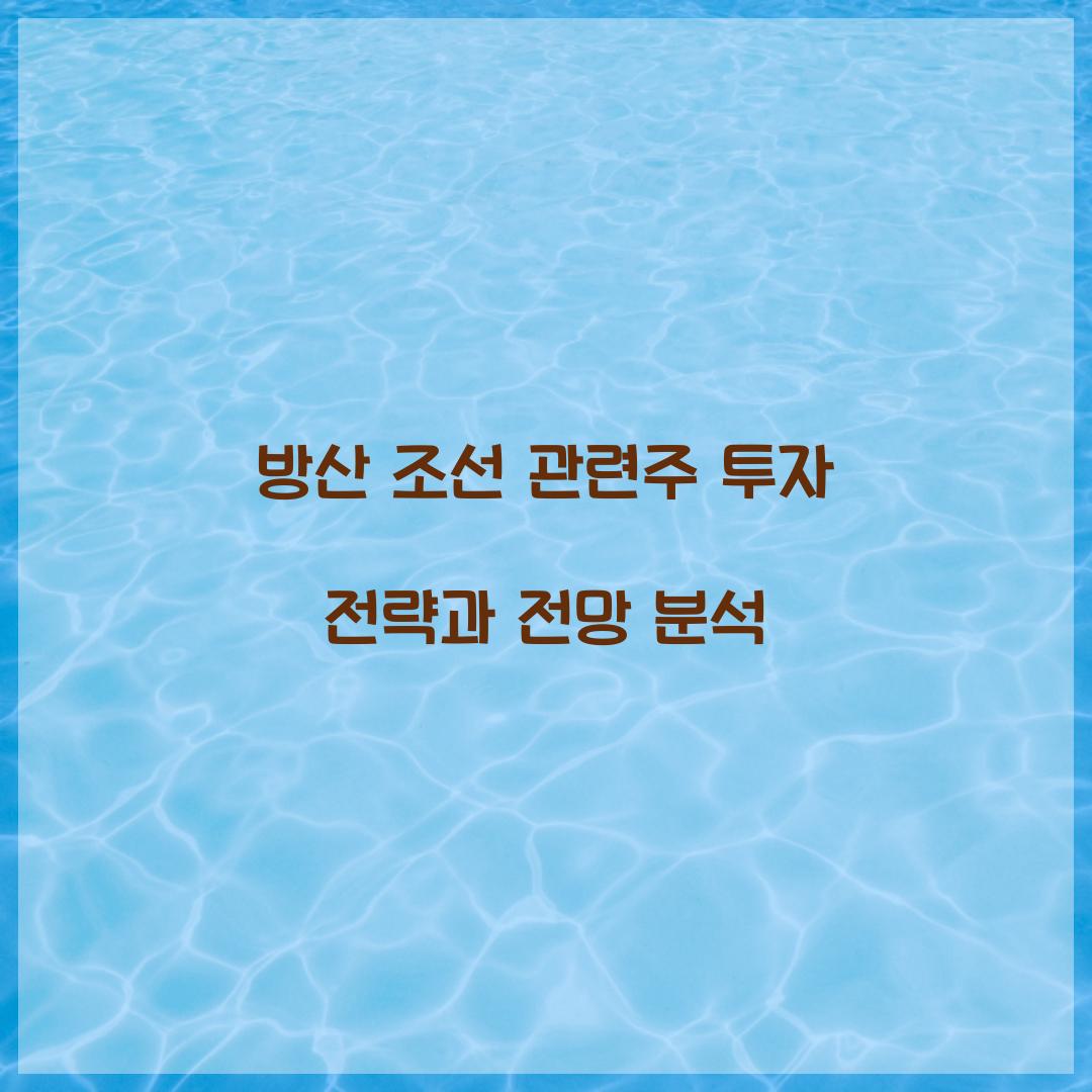 방산 조선 관련주