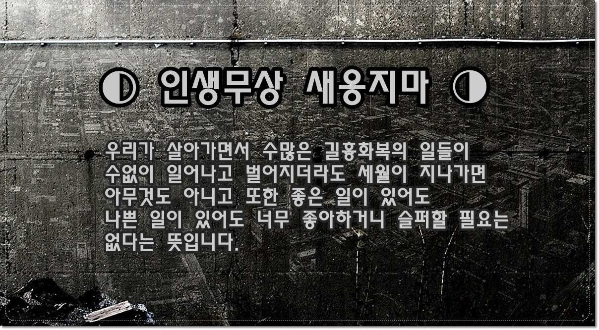 인생무상-새옹지마-뜻-덧없이-흘러가는-세월