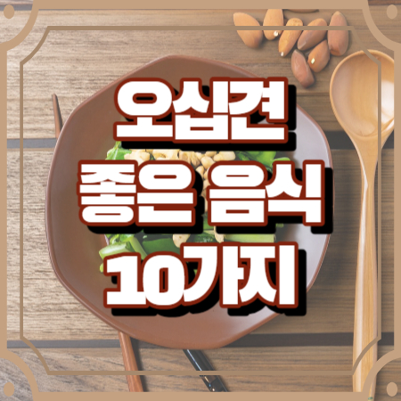 오십견에 좋은 음식 10가지 (식단 메뉴 가이드)