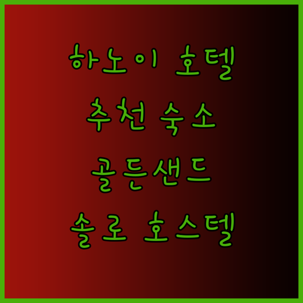 하노이 호텔 예약 전 필독! 골든 샌