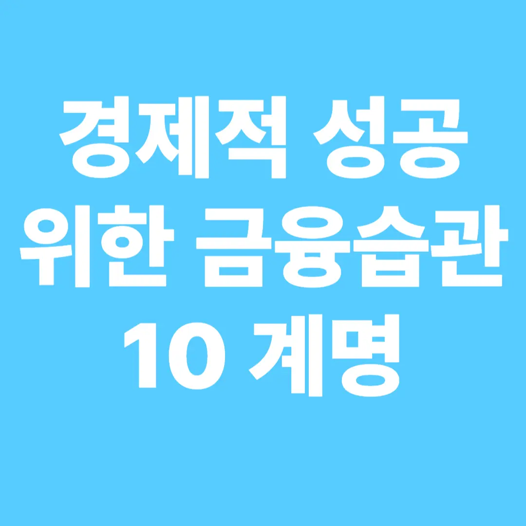 경제적 성공을 위한 금융습관 10계명