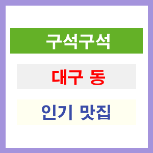 대구 동구 인기 맛집 업소들