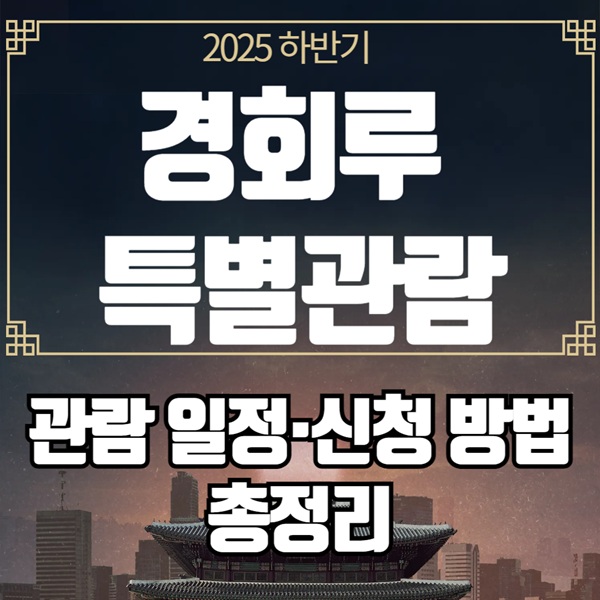 2025 경회루 특별관람 예약｜관람 일정·신청 방법 총정리