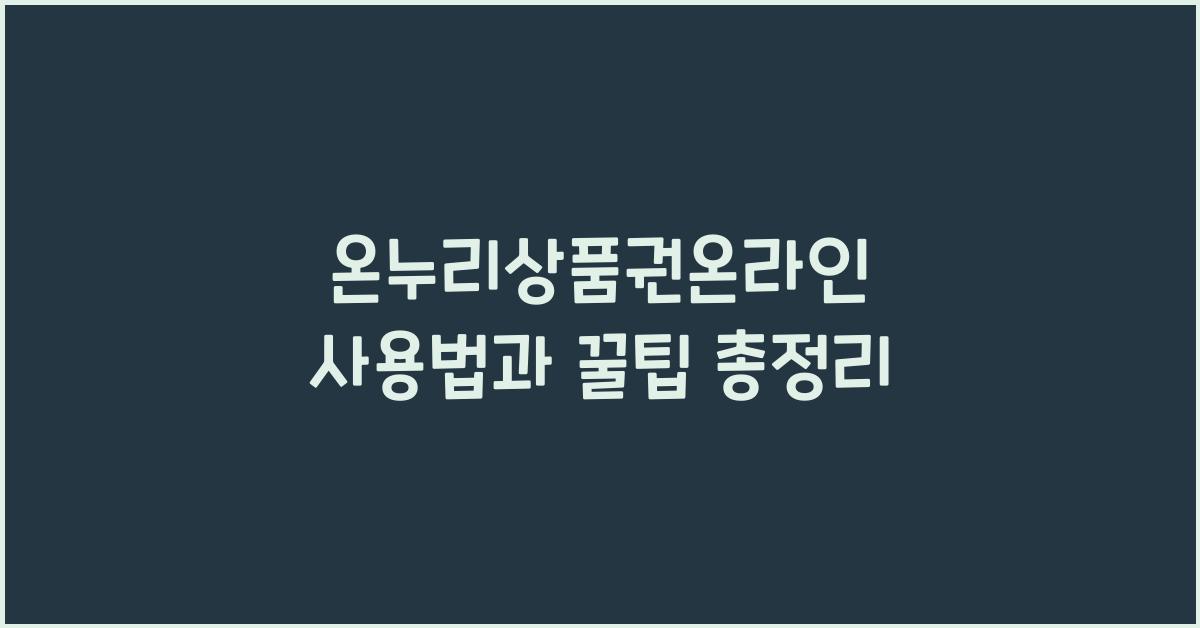 온누리상품권온라인