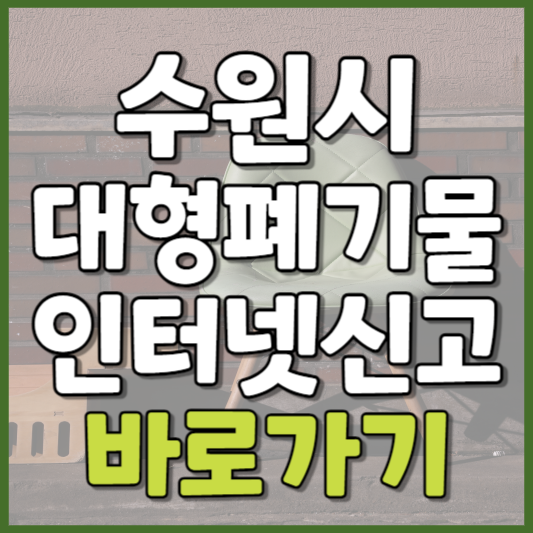 수원시 대형폐기물 인터넷신고