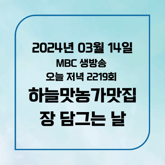 MBC생방송 오늘 저녁2219회 2024년3월14일(목) 새뱅이장뚝배기 하늘맛농가맛집
