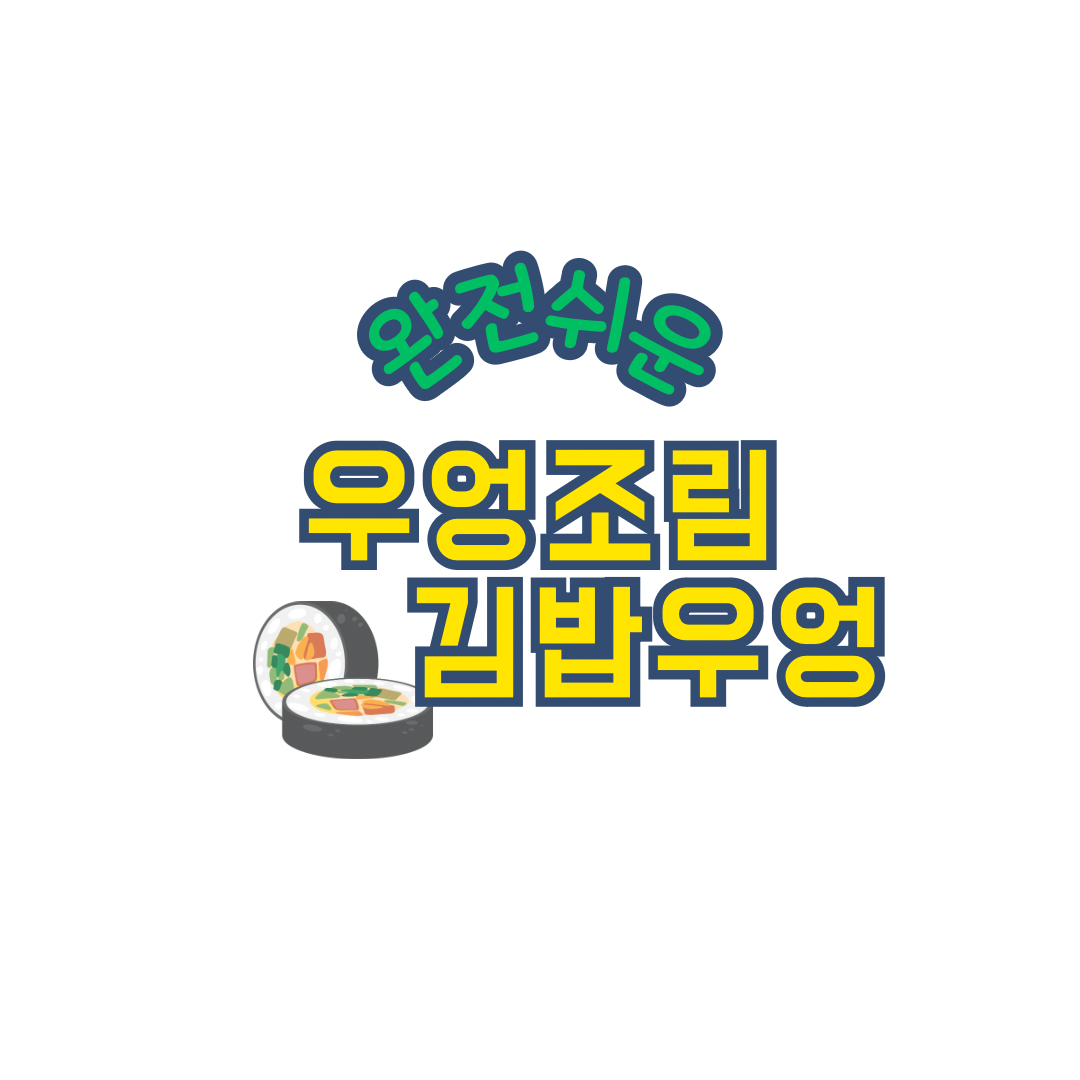 우엉조림 만드는 법