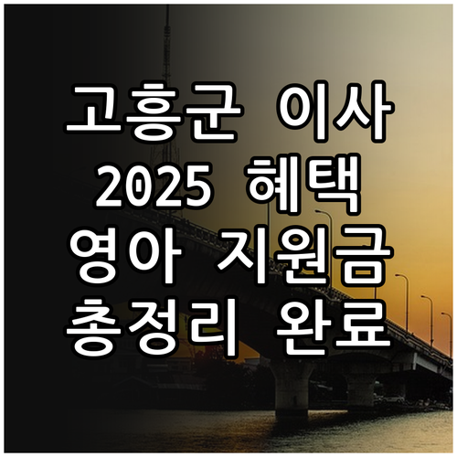 2025 고흥군 전입 혜택! 만 3세..