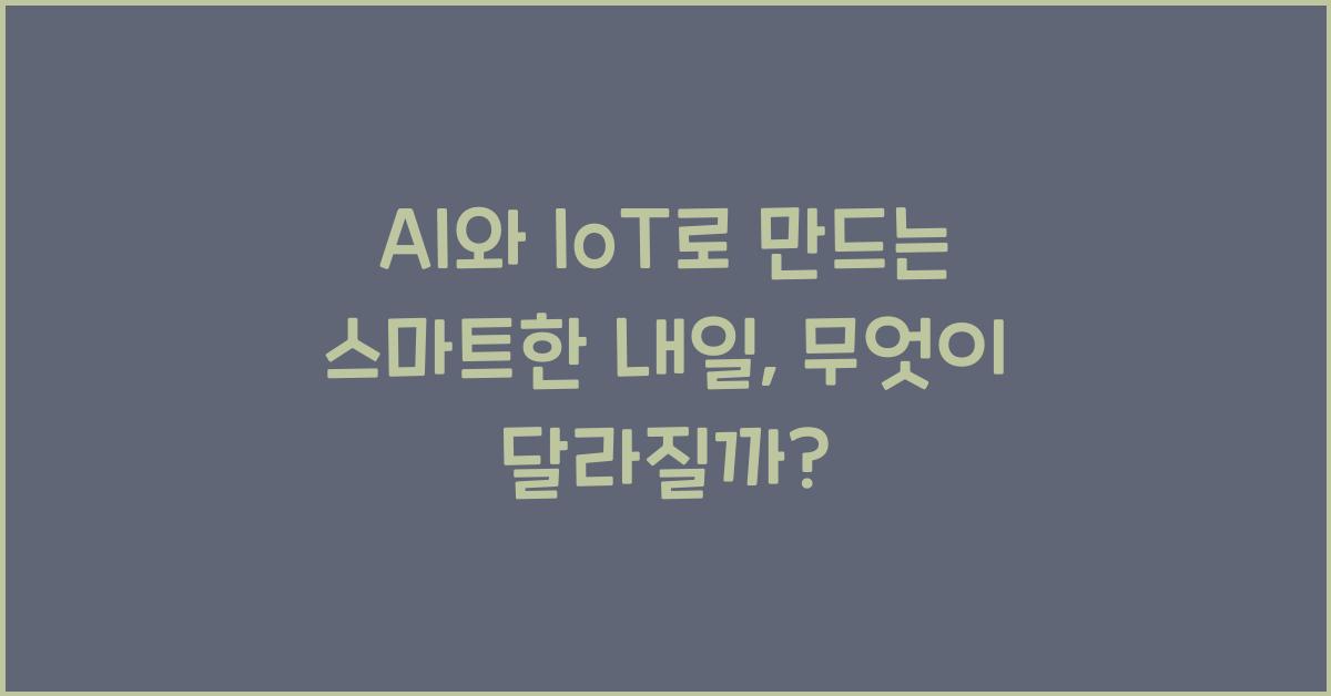 AI와 IoT