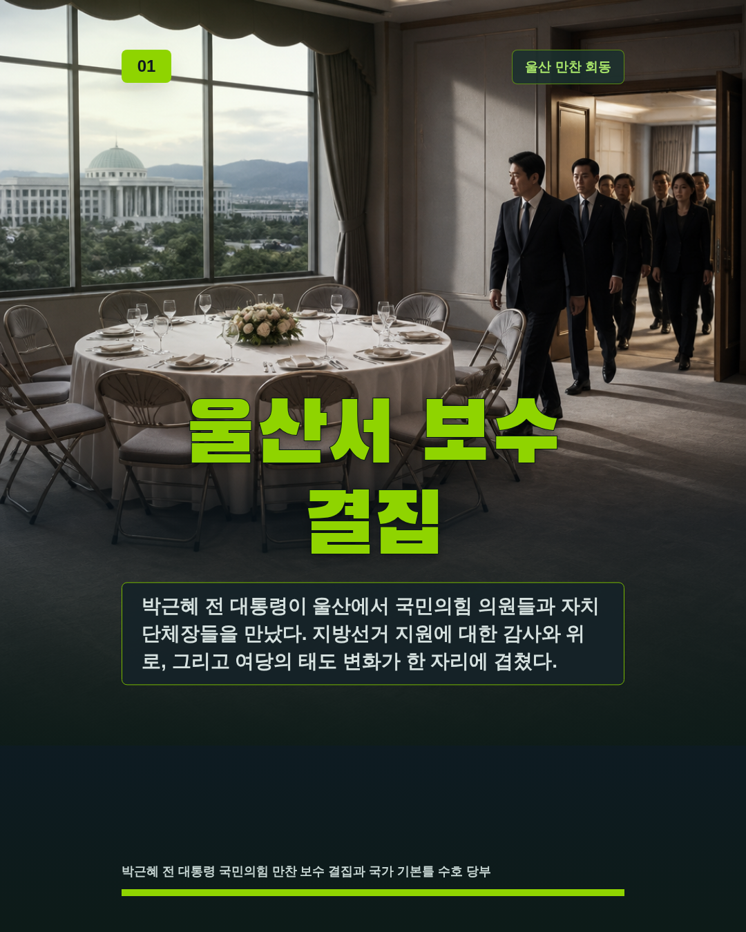 울산서 보수 결집