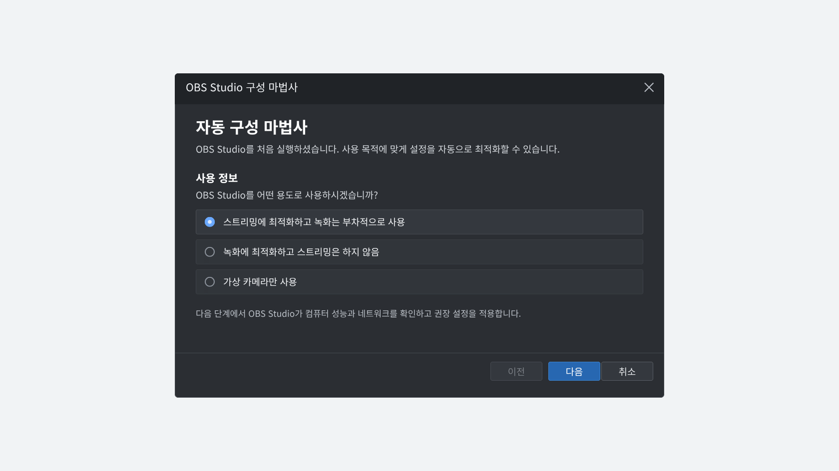 OBS Studio 설치시 구성 마법사
