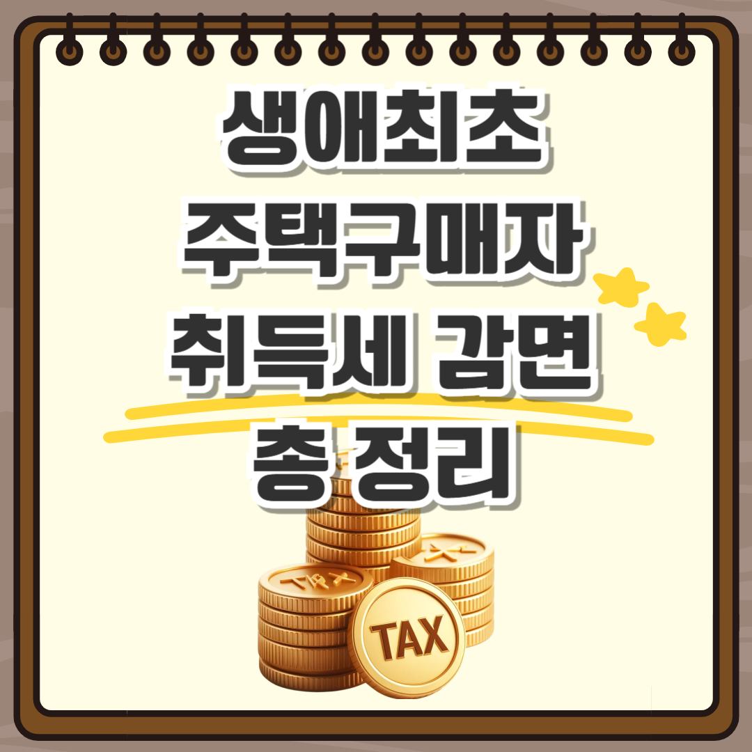 생애 최초 주택 구매자 취득세 감면