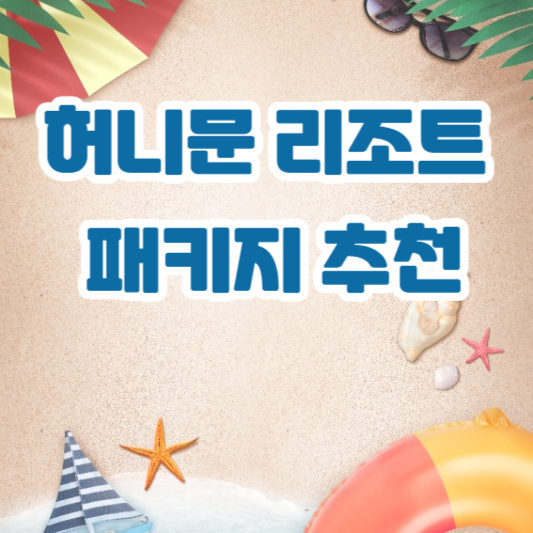 허니문 리조트 패키지